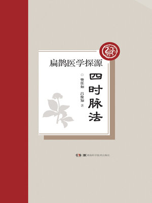 cover image of 扁鹊医学探源